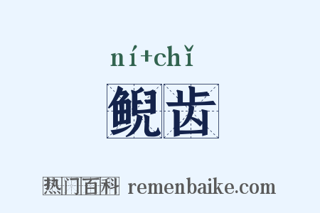 鲵齿是什么意思的图片